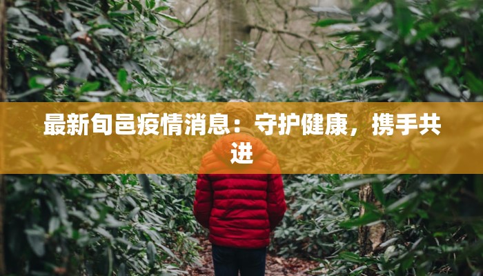 广陵今天最新疫情：守护健康，共克时艰