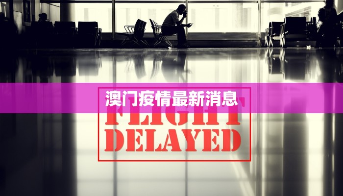 澳门疫情最新消息