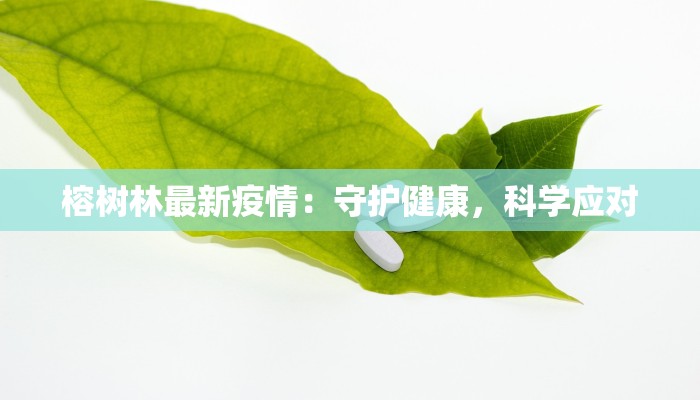 榕树林最新疫情：守护健康，科学应对
