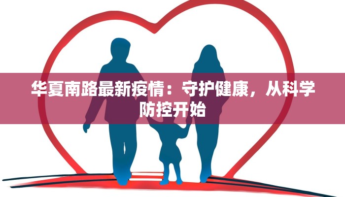 华夏南路最新疫情：守护健康，从科学防控开始