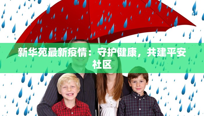 新华苑最新疫情：守护健康，共建平安社区