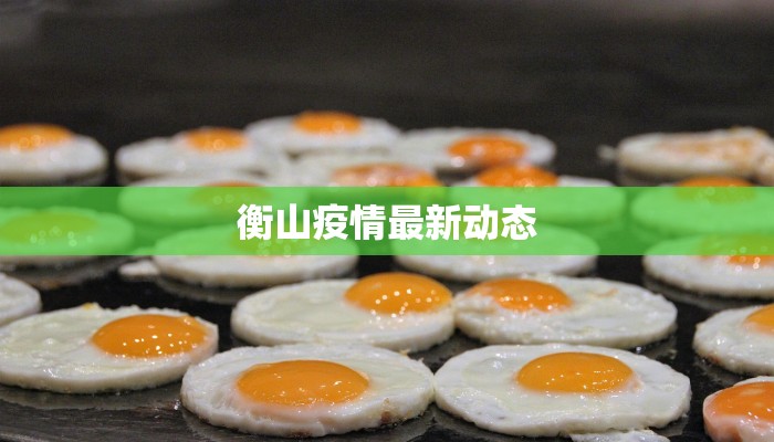 衡山疫情最新动态