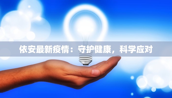 依安最新疫情：守护健康，科学应对