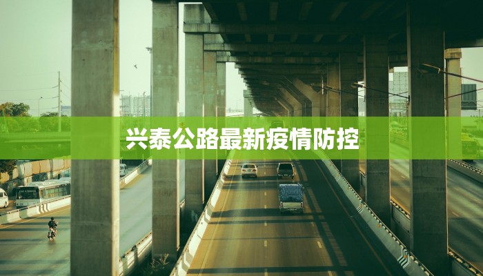 兴泰公路最新疫情防控