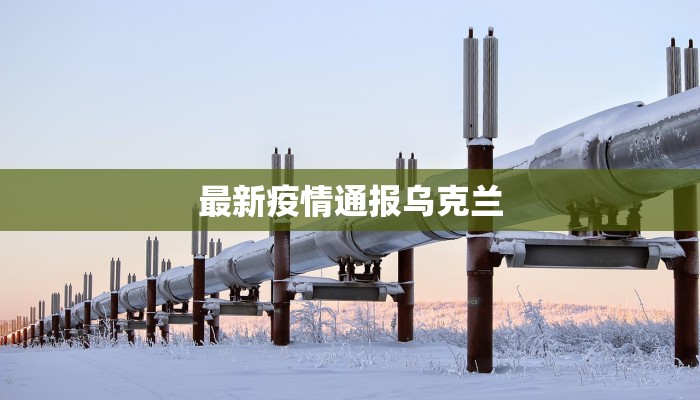 最新疫情通报乌克兰