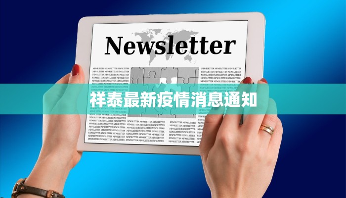 祥泰最新疫情消息通知