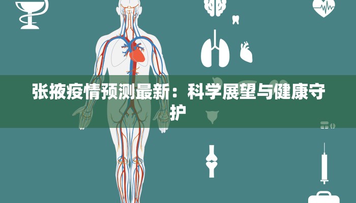 张掖疫情预测最新：科学展望与健康守护