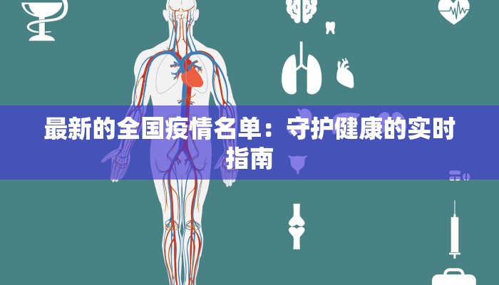 最新的全国疫情名单：守护健康的实时指南