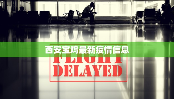 西安宝鸡最新疫情信息