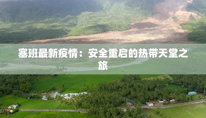 塞班最新疫情：安全重启的热带天堂之旅