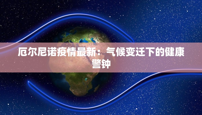 广东最新疫情市区：科学防控，守护健康生活