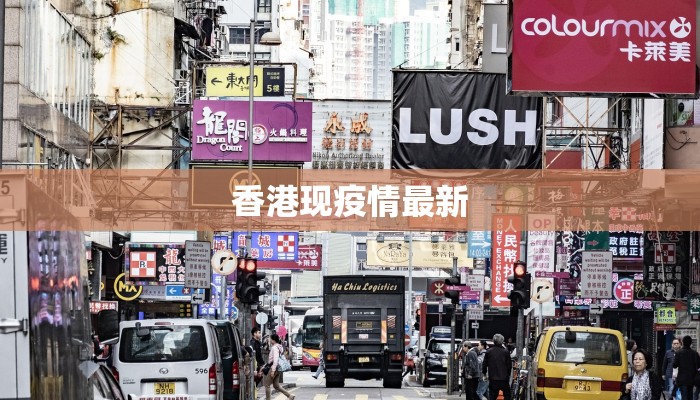 香港现疫情最新