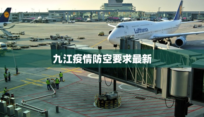 九江疫情防空要求最新