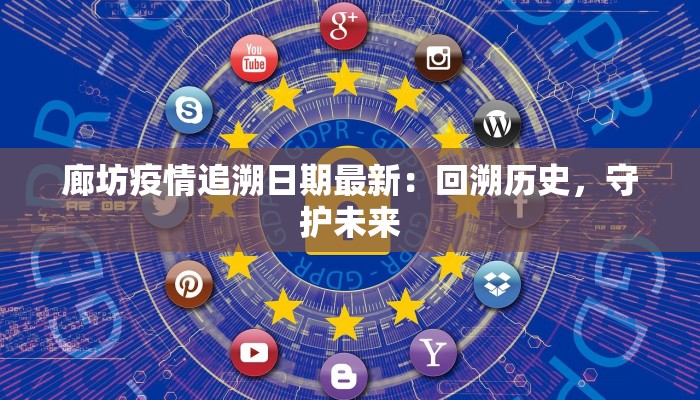廊坊疫情追溯日期最新:回溯历史,守护未来