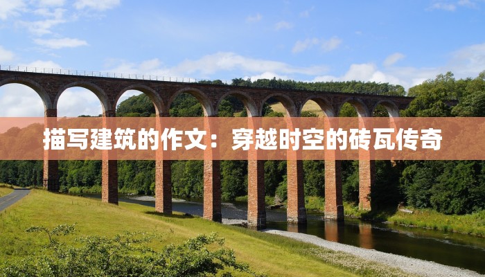 描写建筑的作文：穿越时空的砖瓦传奇