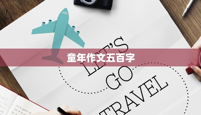 童年作文五百字