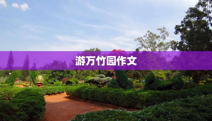 游万竹园作文
