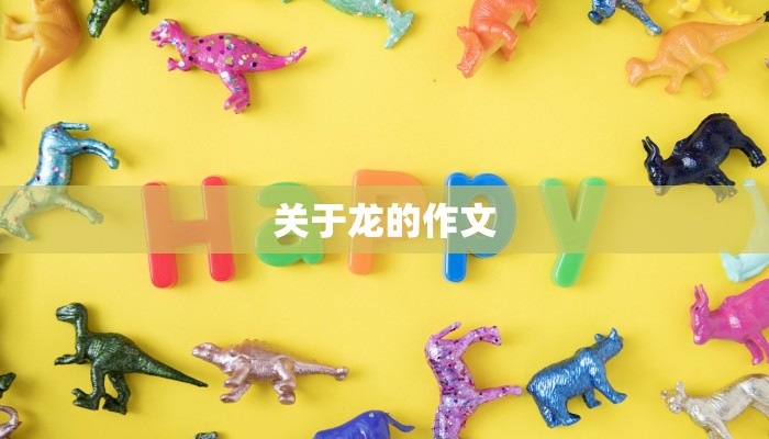 关于龙的作文
