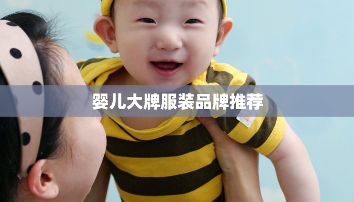 婴儿大牌服装品牌推荐