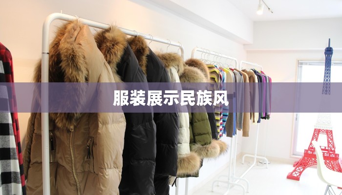 服装展示民族风