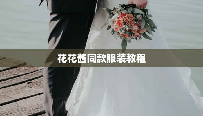 花花酱同款服装教程