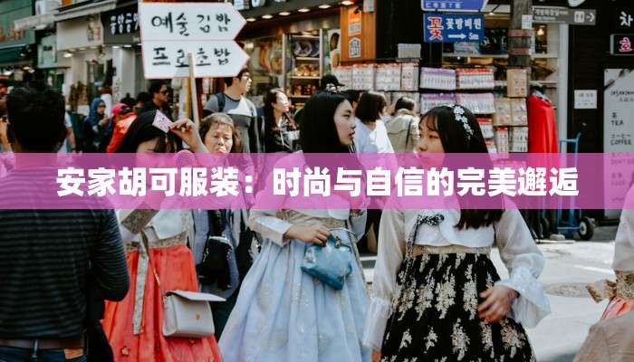 安家胡可服装：时尚与自信的完美邂逅