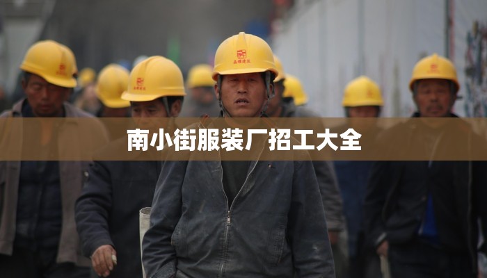 南小街服装厂招工大全