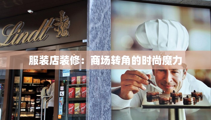 服装店装修:商场转角的时尚魔力