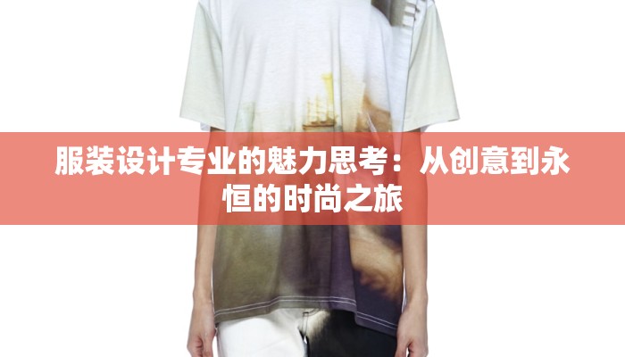 服装设计专业的魅力思考：从创意到永恒的时尚之旅