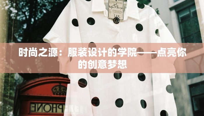 时尚之源：服装设计的学院——点亮你的创意梦想