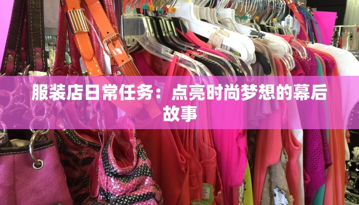 服装店日常任务：点亮时尚梦想的幕后故事
