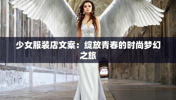 少女服装店文案：绽放青春的时尚梦幻之旅