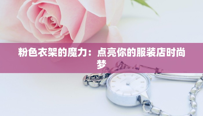 粉色衣架的魔力:点亮你的服装店时尚梦