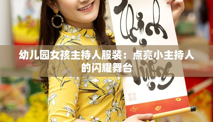 幼儿园女孩主持人服装:点亮小主持人的闪耀舞台