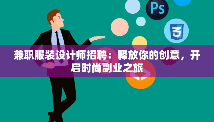 兼职服装设计师招聘：释放你的创意，开启时尚副业之旅