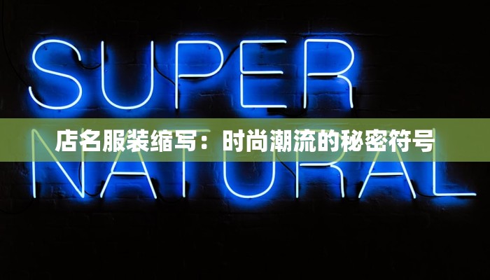 服装店国风陈列：古韵流转，时尚新生