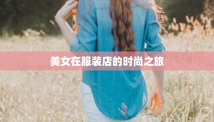 美女在服装店的时尚之旅