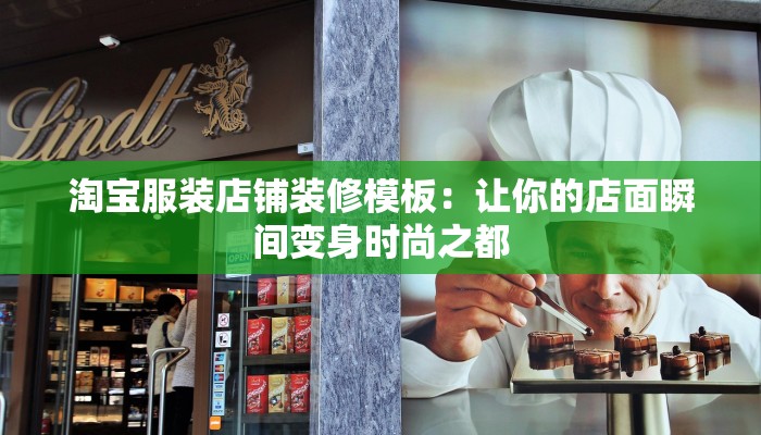 淘宝服装店铺装修模板：让你的店面瞬间变身时尚之都