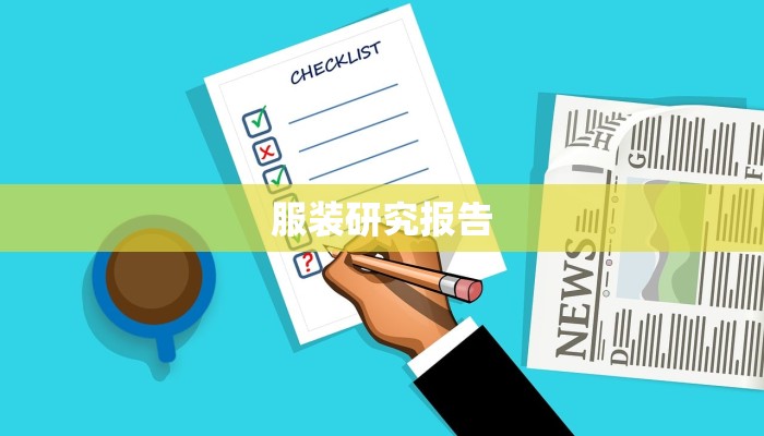 服装研究报告