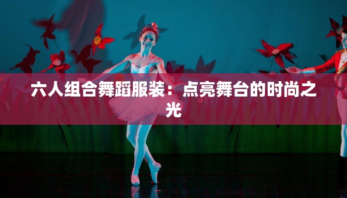 威海白马义乌服装：时尚与品质的完美融合