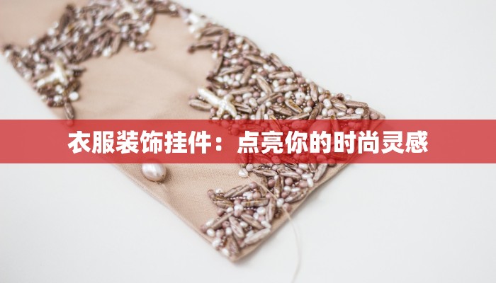 衣服装饰挂件：点亮你的时尚灵感