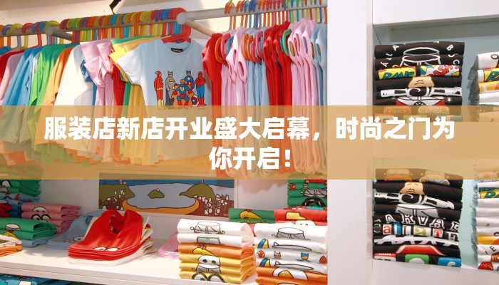 服装店新店开业盛大启幕，时尚之门为你开启！