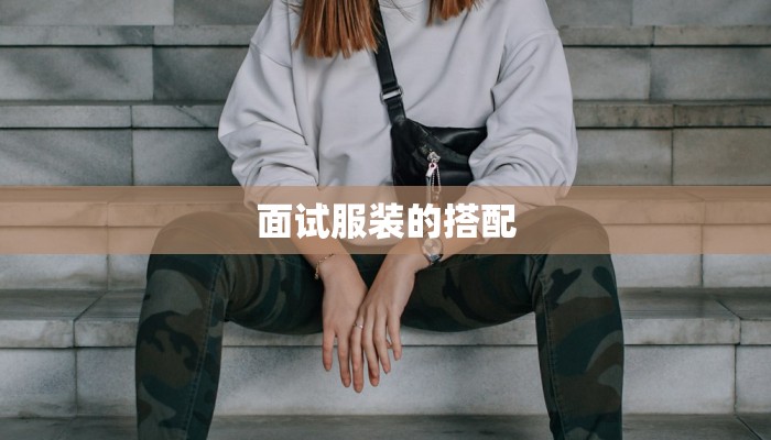 面试服装的搭配