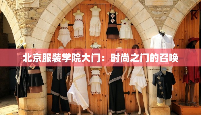 北京服装学院大门：时尚之门的召唤