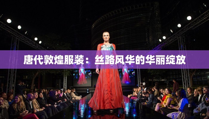 唐代敦煌服装：丝路风华的华丽绽放