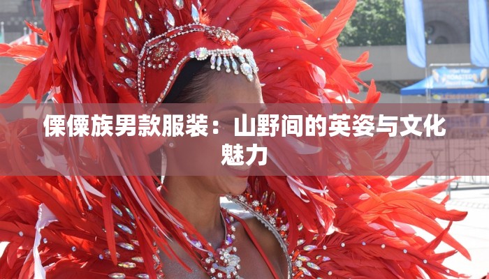 傈僳族男款服装：山野间的英姿与文化魅力