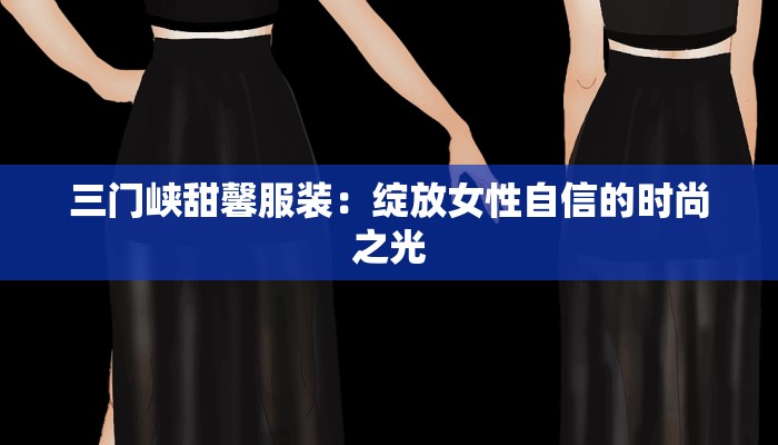 三门峡甜馨服装:绽放女性自信的时尚之光