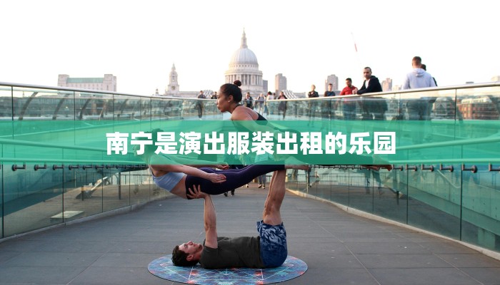 南宁是演出服装出租的乐园