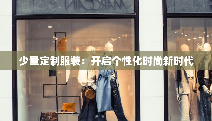 少量定制服装:开启个性化时尚新时代