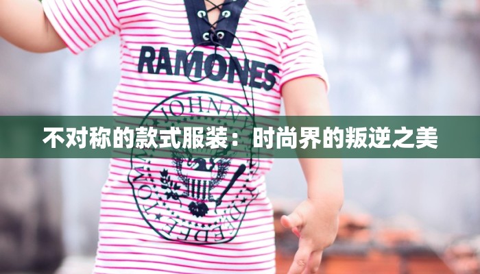 不对称的款式服装：时尚界的叛逆之美
